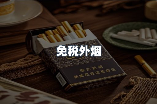 免税香烟